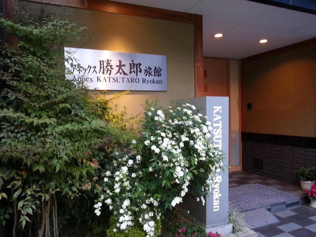 東京都 安尼可思胜太郎日式旅馆酒店 外观 照片